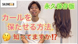 巻きがすぐ取れちゃう方はこの方法を試してみて！スタイリング方法　SALONTube 渡邊義明　Hair styling Hair arrangement 头发　헤어