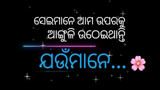 ସେଇ ଲୋକମାନେ ଆମ ଉପରକୁ ଆଙ୍ଗୁଳି ଉଠେଇଥାନ୍ତି