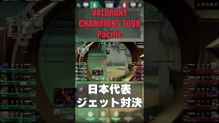 【VCTP】ZETA Dep vs DFM Seoldam選手の日本代表ジェット対決！勝敗の行方は如何に…！？ #valorant   #ヴァロラント #short