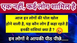 एक नहीं कई लोग शामिल है और इसमें वह लोग भी शामिल है जो आपके सामने ही रहते 😡।। Universe message