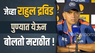 Rahul Dravid Talks In Marathi | राहुल द्रविड जेव्हा बोलतो मराठीत | Maha Sports