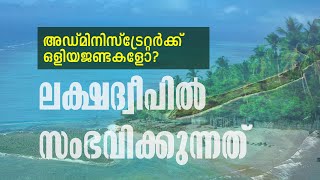 അഡ്മിനിസ്‌ട്രേറ്റര്‍ക്ക് ഒളിയജണ്ടകളോ? ലക്ഷദ്വീപില്‍ സംഭവിക്കുന്നത് |What is happening in Lakshadweep