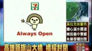 【台灣廣告】067.7-ELEVEn-OPEN小將-颱風篇〈三立新聞〉