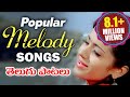 Non Stop Telugu Popular Melody Songs - Video Songs Jukebox