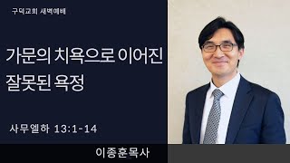 2023.05.01. 새벽예배 이종훈목사 - 가문의 치욕으로 이어진 잘못된 욕정 [사무엘하 13장 1 - 14절](구덕교회)