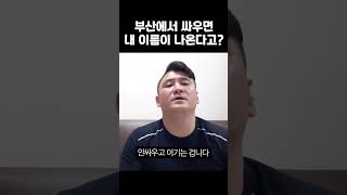 [위대한] 부산에서 싸움나면 내 이름이 나온다고? #shorts