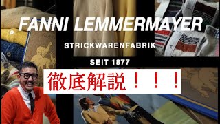 FANNI LEMMERMAYER ファンニレマメイヤー紹介動画　オーダー会開催中！