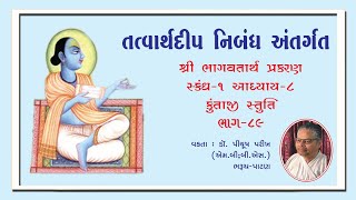 Friday Satsang - 89 bhagawatarh 1,8,kuntastuti 16   , giriyag