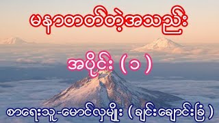 မနာတတ်တဲ့အသည်း အပိုင်း ( ၁ ) စာရေးသူ-မောင်လှမျိုး ( ချင်းချောင်းခြံ )