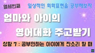 #13 엄마와 아이가 함께 배우는 대화표현 /공부안하는 아이에게 잔소리 할 때/아이와 함께 대화해보세요/아침마다 아이들과 영어로 대화하세요/다이얼로그/육아영어/엄마표영어