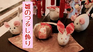 【ひなのつるし飾り】マリオットアソシア名古屋