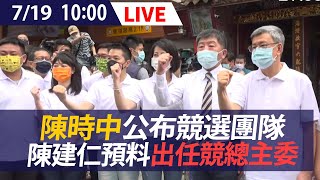 【LIVE】7/19 陳時中公布「總統級」競選團隊　陳建仁預料出任競總主委