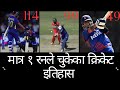 1 रनले चुकेका नेपाली cricket इतिहास; Historic moment missed by just one run