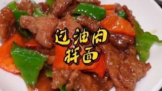 新疆特色美食过油肉拌面35/份，滑嫩爽口，拉条子筋道免费加！