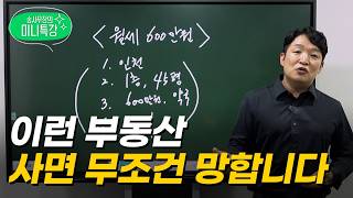 '월세 600만 원 받을 수 있는 부동산, 지인이 투자한다고 해서 뜯어말렸습니다 (미니특강)