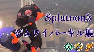 ジムワイパーキル集【Splatoon3】【はいよろこんで】