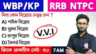 WBP/KP GK Class--50 | RRB NTPC GK/GS | Bangla GK Express | জিকে ক্লাস