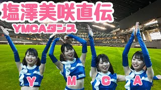 【直接指導】ジンギスカンダンスで話題　ファイターズガール塩澤美咲さんの試合後ダンスレクチャーが可愛すぎた‼︎ 司会の讃岐花笑さんの声も可愛い　エスコンフィールド北海道