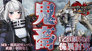 【MHRise:SB/switch版】銃槍使いの私は今日も鬼畜クエストで遊ぶよ‼※傀異研究レベル・MR制限ナシ【初見さん歓迎】【Vtuber】#モンハンサンブレイク