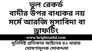 ভুল রেকর্ড বাদীর উপর বাধ্যকর না মর্মে আরজি মুসাবিদা বা ড্রাফটিং। রেকর্ড সংশোধনের মামলা।