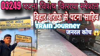 03249 Patna Vishesh Kiraaya Special Train journey General Coach 😱 Bihar Sharif to Patna Sahib 🚆