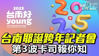 【LIVE】1211 2025台南耶誕跨年記者會 第3波卡司報你知｜民視快新聞｜