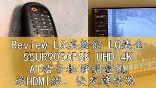 Review LG旗艦館 LG樂金 55UR9050PSK UHD 4K AI語音物聯網電視 送HDMI線、快充轉接器