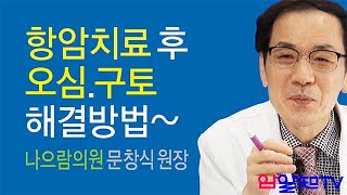 암 치료의 길~항암 치료 후 오심, 구토 해결방법(1편)