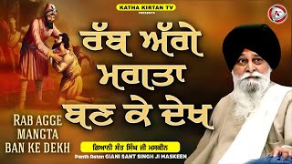 ਰੱਬ ਅੱਗੇ ਮੰਗਤਾ ਬਣ ਕੇ ਦੇਖ | Rabb Agge Mangta Bann Ke Dekh | Maskeen Ji | Katha Kirtan Tv