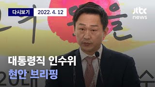 [대통령직 인수위원회 현안 브리핑] 4월 12일 (화) 풀영상   / 디지털Only