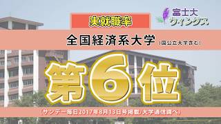 富士大学情報番組「富士大ウィングス」2017第6回就職に強い大学