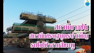 รีวิว!สถานีบางชัน สถานีเศรษฐบุตรบำเพ็ญ รถไฟฟ้าสายสีชมพู