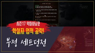 학살자 업적! 부정다발 세트던전 공략  [디아블로3 시즌17 악마사냥꾼]