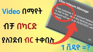 ቪዲዮ በማየት ብር ስሩ|ካርድ በተደጋጋሚ ይከፍላል