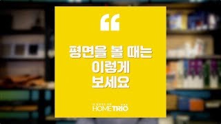 홈트리오TIP - 전원주택, 평면을 볼 때는 이렇게 보세요