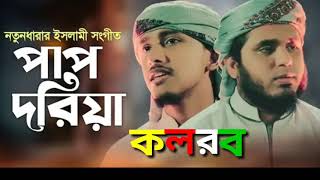 pap doriya || পাপ দরিয়া ||  কলরব শিল্পীদের কন্ঠে || islamic song 2019