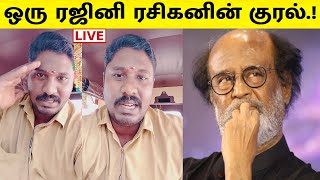 ஒரு ரஜினி ரசிகனின் குரல்.! Rajinikanth Politics | SRFC