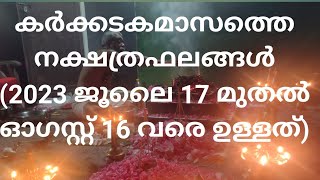 കർക്കിടക മാസത്തെ നക്ഷത്രഫലം Astrologer and vastu consultant P.V.A.NAIR,ph:+91 9605140504