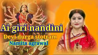 Ai giri nandini || ଅଇ ଗିରି ନନ୍ଦିନୀ || devi durga stotram || odia bhajan ||namita agrawal...