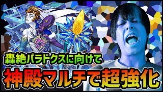 【モンストLIVE】轟絶パラドクスに向けてマルチで金2倍の金確定神殿周回!!