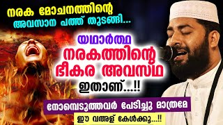 ഇന്ന് റമളാൻ 22 ... യഥാർത്ഥ നരകത്തിന്റെ ഭീകര അവസ്ഥകൾ ഇതാണ്...!! നോമ്പുകാർ കേൾക്കുക Sirajudheen Qasimi