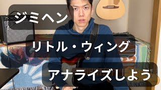 ジミヘン リトル・ウィング アナライズ(分析)しよう Little Wing - Jimi Hendrix