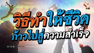 วิธีทำให้ชีวิต ก้าวไปสู่ความสำเร็จ | PURIFILM channel