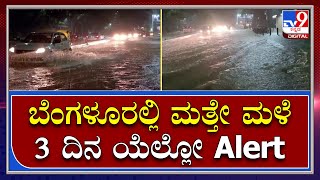 Rain in Benglauru: ಬೆಂಗಳೂರಿನಲ್ಲಿ ಮತ್ತೆ ಮಳೆ ಇಂದಿನಿಂದ 3 ದಿನ ಯೆಲ್ಲೋ ಅಲರ್ಟ್  |Tv9 Kannada