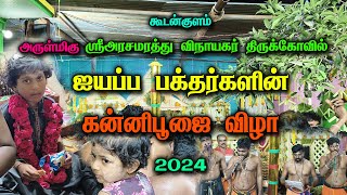 கூடன்குளம் ஐயப்ப பக்தர்களின் கன்னிபூஜை விழா 2024 #ayyappa  #sabarimala #kannipoojai #koodankulam