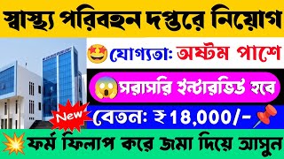 😱রাজ্যে স্বাস্থ্য পরিবহন দপ্তরে কর্মী নিয়োগ📌| WB Health Transport Organisation Recruitment 2024💥#job