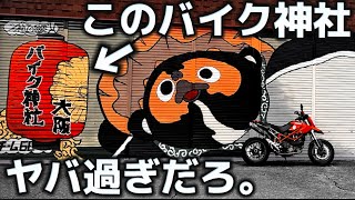 【意味不明】近所に出来た噂のバイク神社が不気味すぎた件。@motolab104