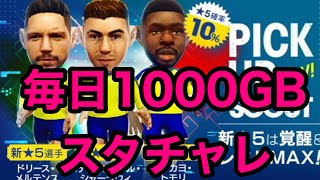 【サカつくRTW】スタチャレきたぞー！！毎日1,000GBとかせ！