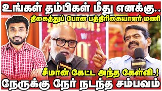 பத்திரிகையாளர் மணியிடம் நேருக்கு நேர் சீமான் கேட்ட அந்த கேள்வி | ஆச்சர்யப்பட்ட மணி  | seeman |