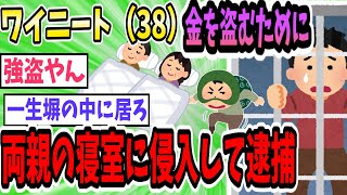 ワイニート、引きこもり。金を盗むため両親の寝室へ。パッパ「また金を盗みに来たのか」口論になりパッパの顔面を殴り、マッマが通報し逮捕【2ch面白いスレ】【ゆっくり解説】